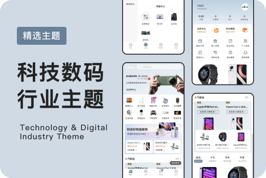 科技数码小程序